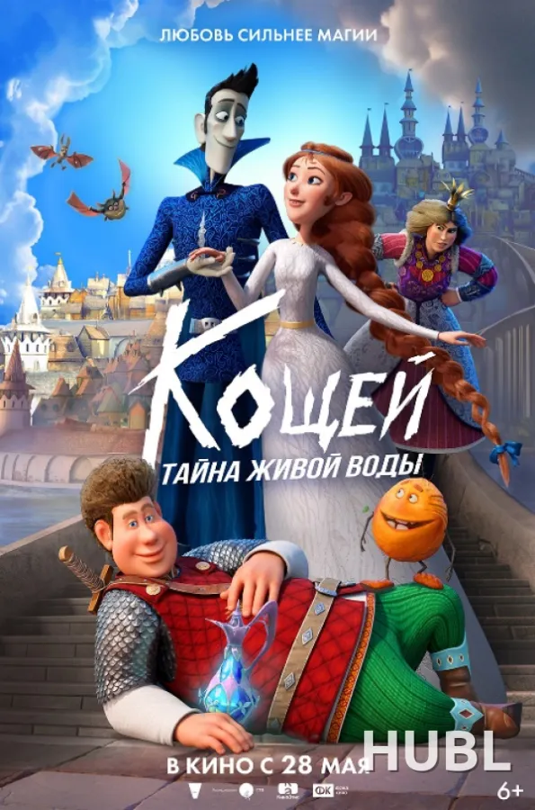 Кощей. Тайна живой воды