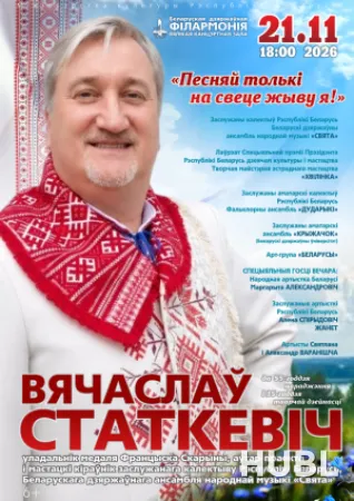 Песняй толькі на свеце жыву я!