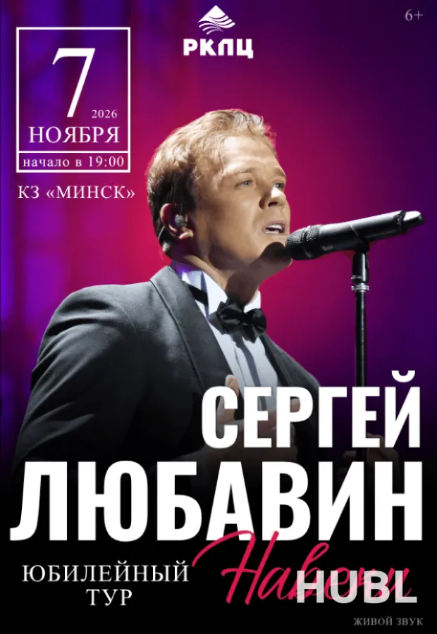 Концерт Сергея Любавина