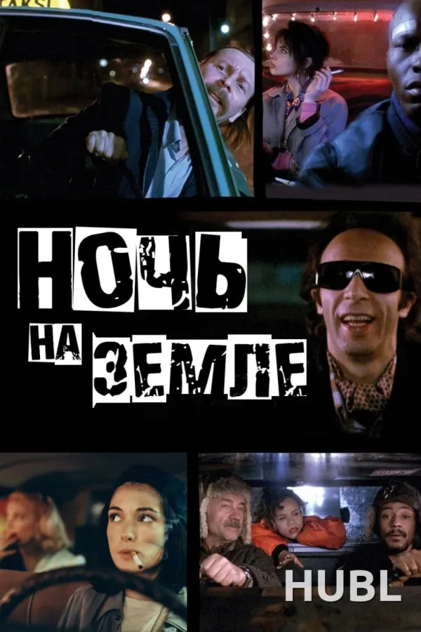 Ночь на Земле