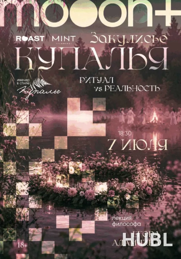 Закулисье Купалья: ритуал vs реальность