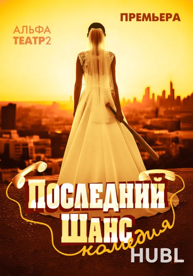 Последний шанс