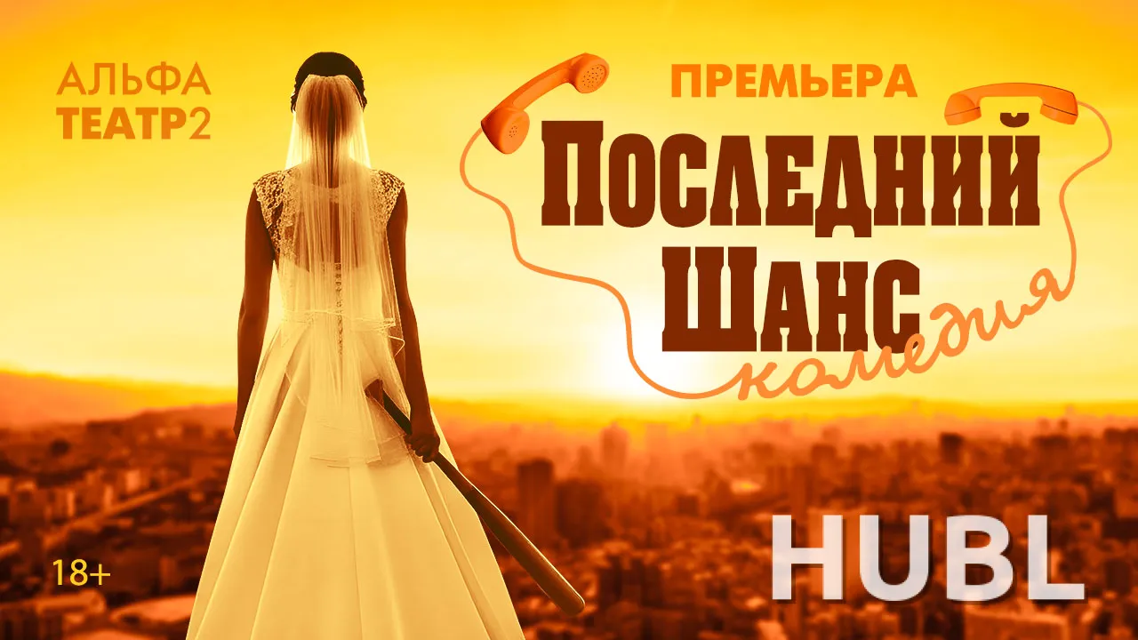 Последний шанс