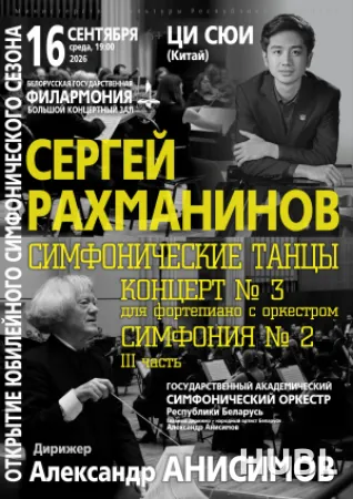 Открытие симфонического сезона: Государственный академический симфонический оркестр РБ