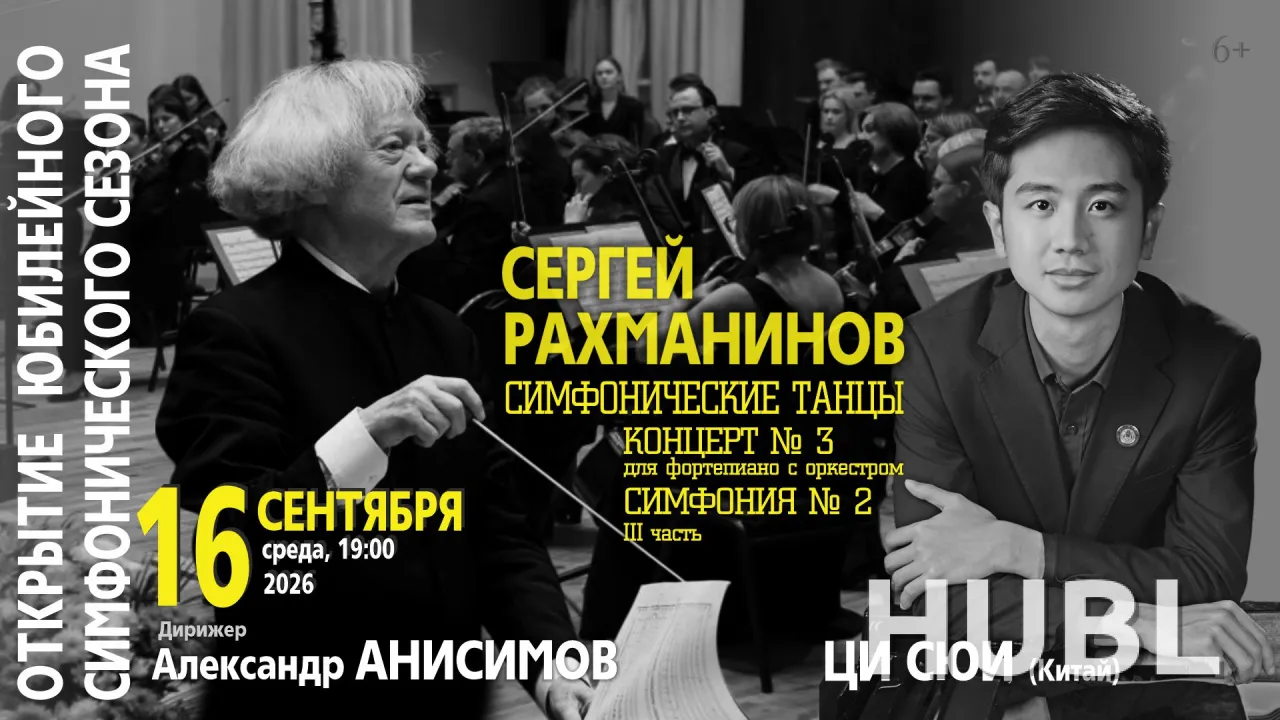 Открытие симфонического сезона: Государственный академический симфонический оркестр РБ