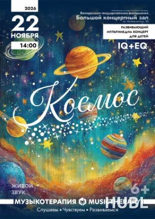 «Музыкотерапия для детей. Космос»