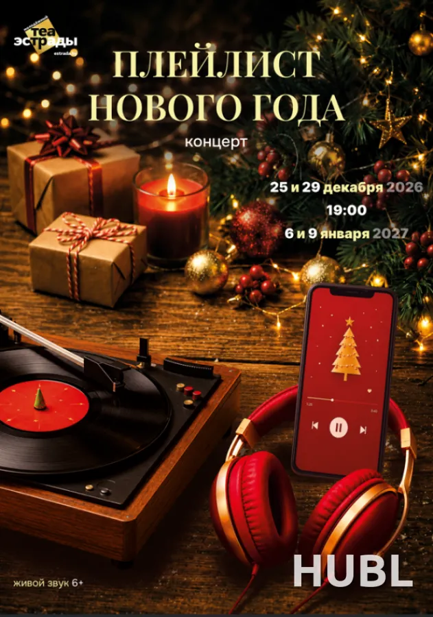 Концерт "Плейлист Нового года"