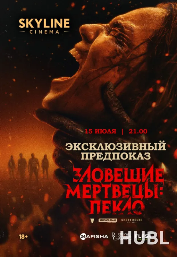Эксклюзивный предпоказ «Зловещие мертвецы: Пекло»