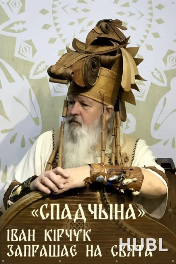 Киноконцерт «СПАДЧЫНА»