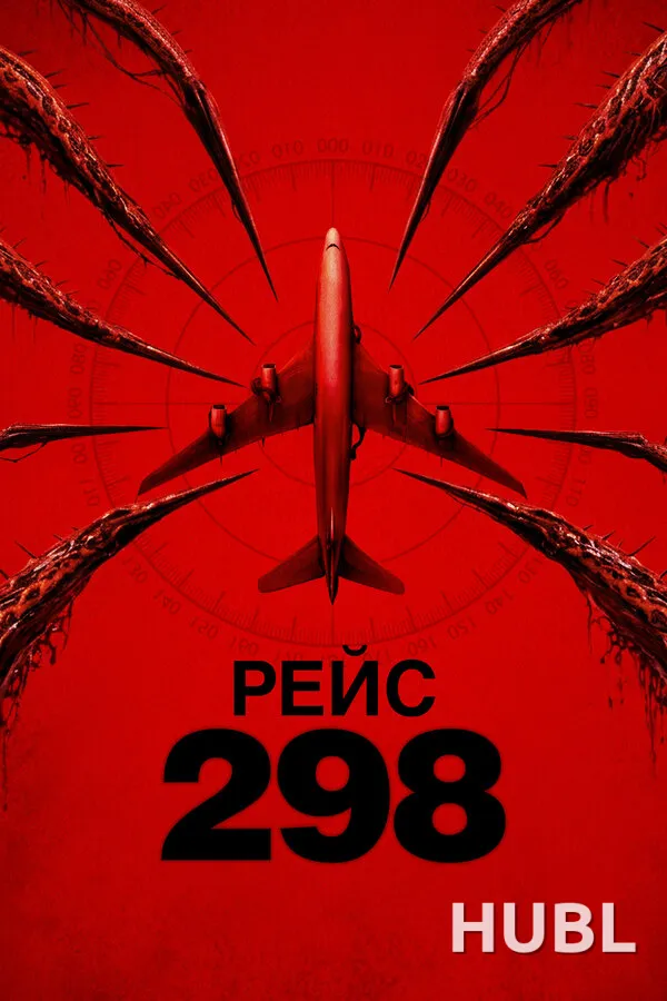 Рейс 298