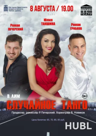 Случайное танго