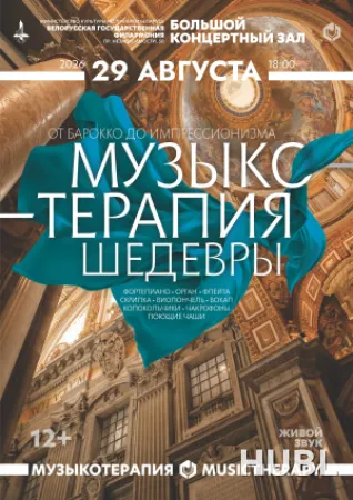 Музыкотерапия. Шедевры