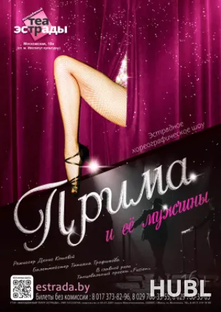 Эстрадное хореографическое шоу «Прима и её мужчины»