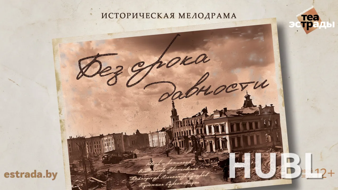 Без срока давности