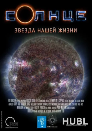 Солнце. Звезда нашей жизни