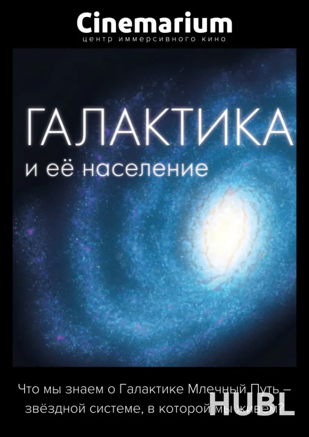 Галактика и ее население