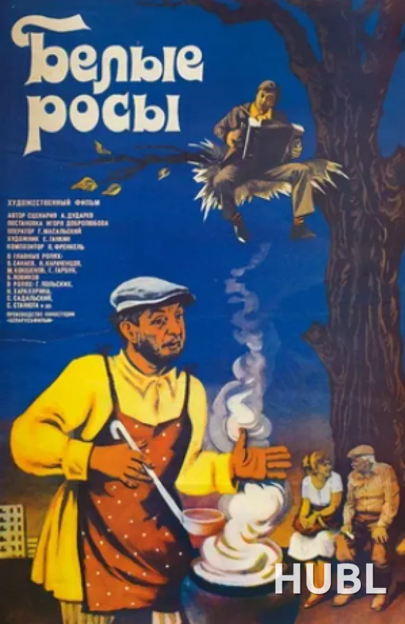 Белые росы