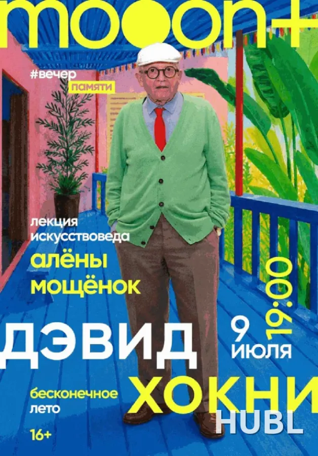 Дэвид Хокни: бесконечное лето