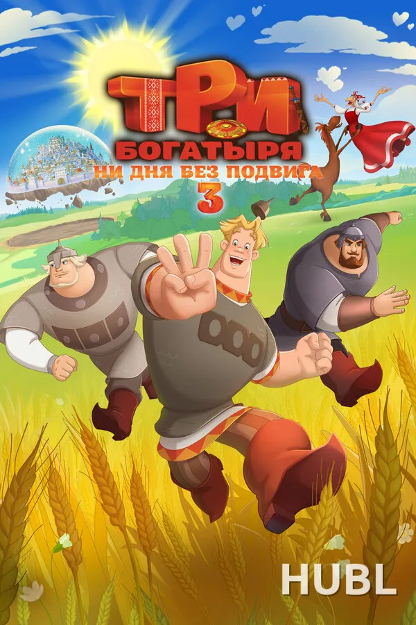 Три богатыря. Ни дня без подвига 3
