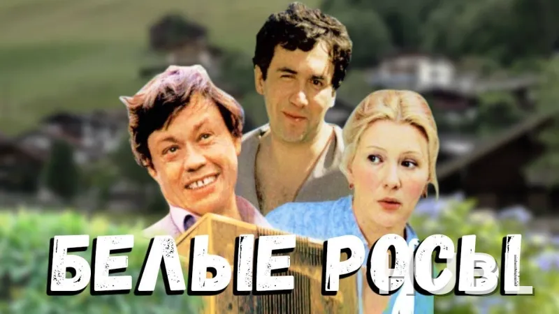 Белые росы