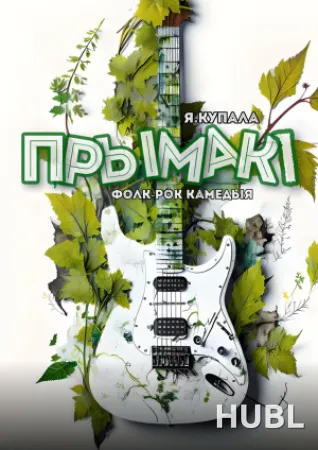 Прымакi