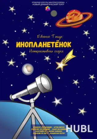 Инопланетёнок
