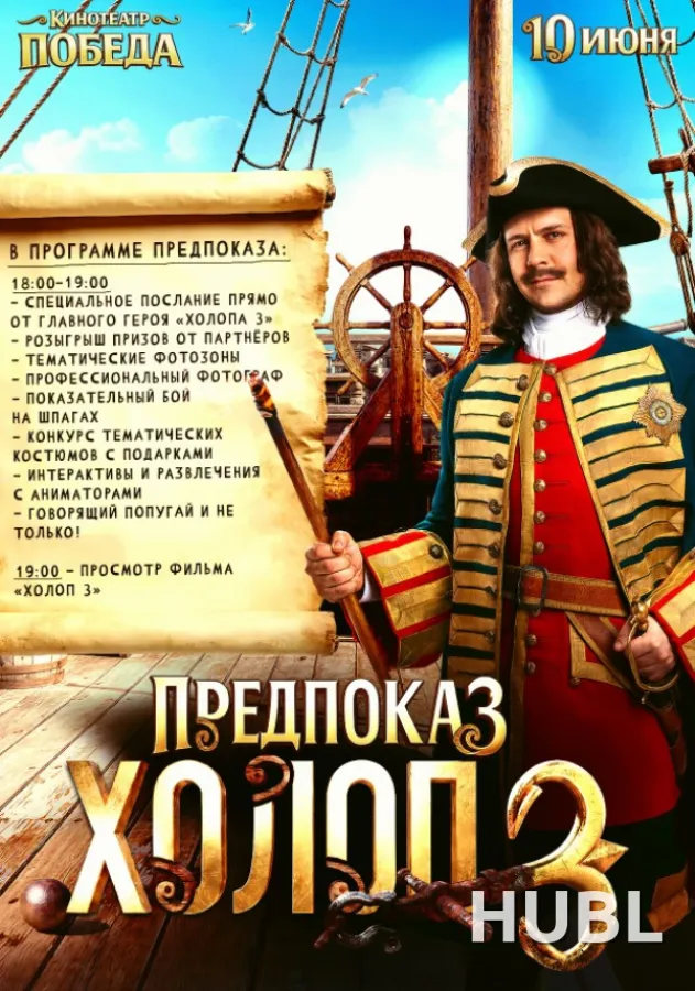«ХОЛОП 3» ПРЕДПОКАЗ