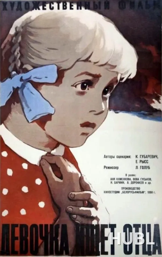 Девочка ищет отца
