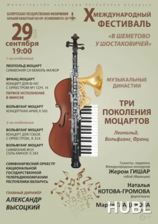 Концерт фестиваля "Музыкальные династии.Три поколения Моцартов"