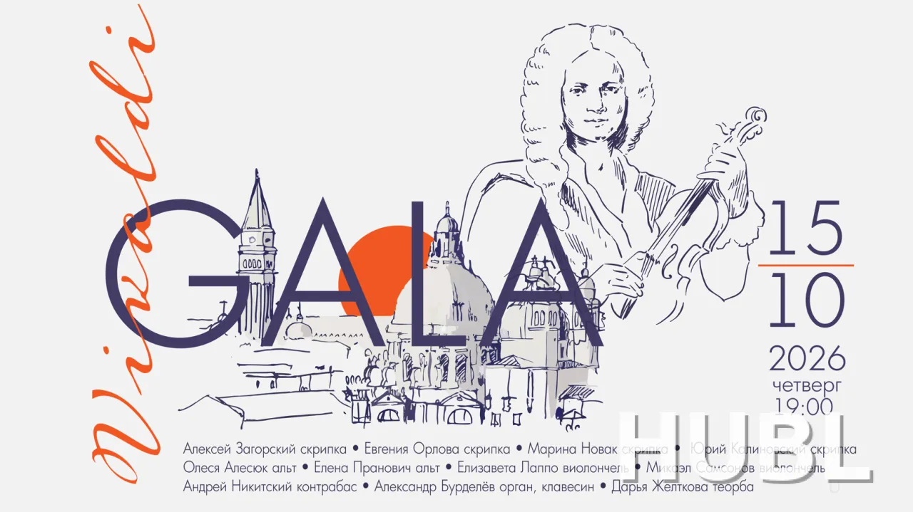 Вивальди. ГАЛА