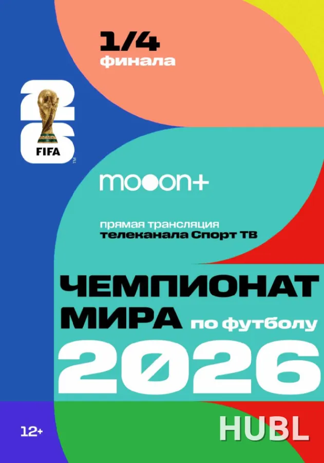 1/4 Чемпионата мира по футболу 2026