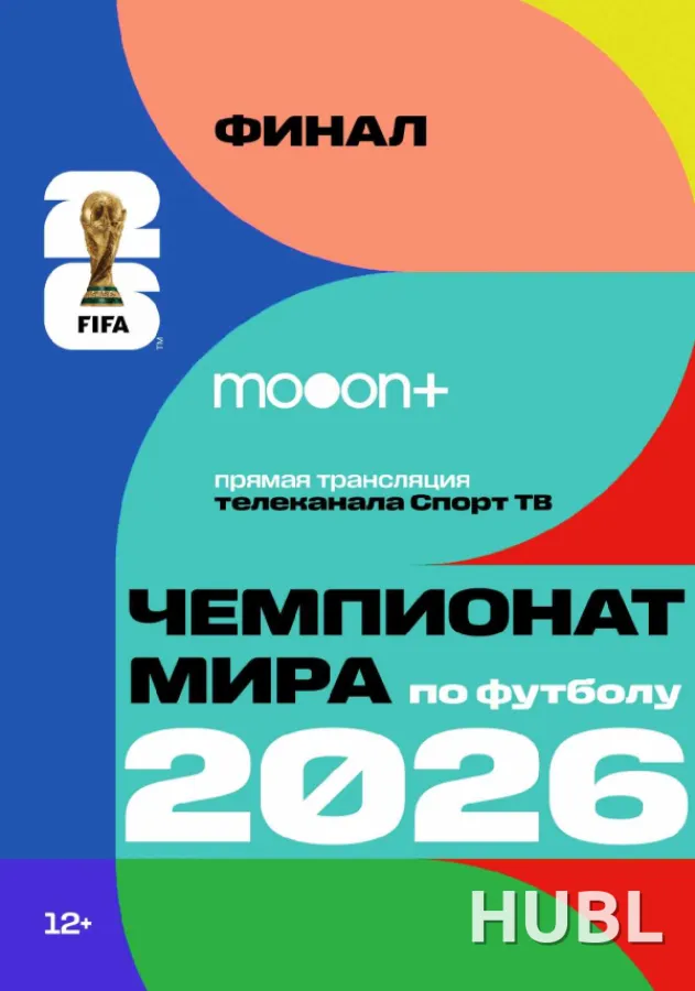 ФИНАЛ Чемпионата мира по футболу 2026