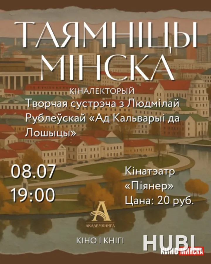 КIНО I КНIГI: «ТАЯМНIЦЫ МIНСКА»