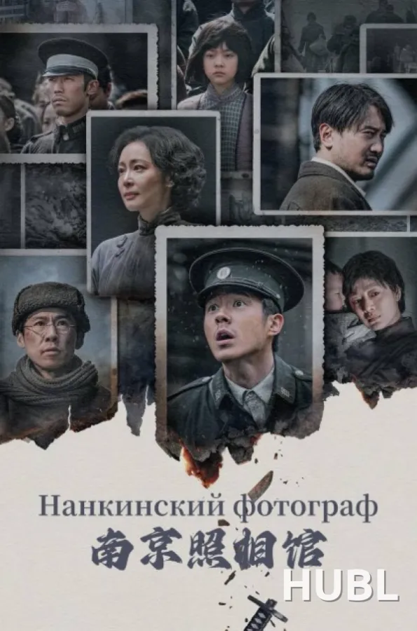 Нанкинский фотограф