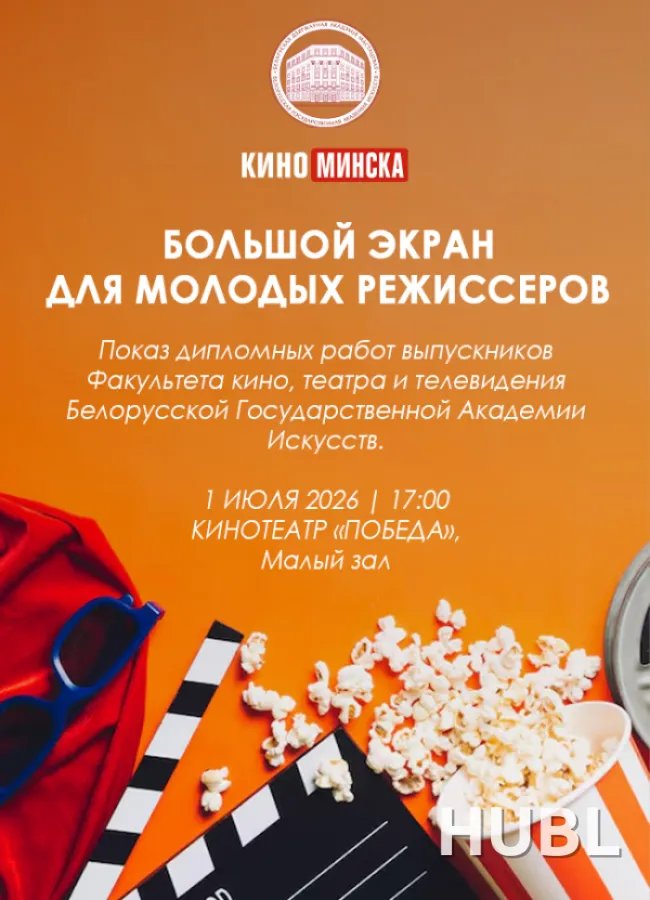 БОЛЬШОЙ ЭКРАН ДЛЯ МОЛОДЫХ РЕЖИССЕРОВ