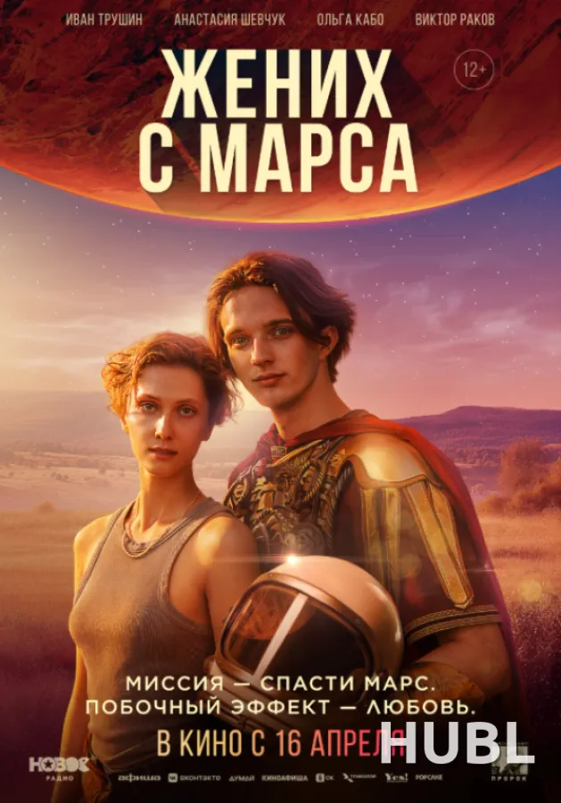 Жених с Марса