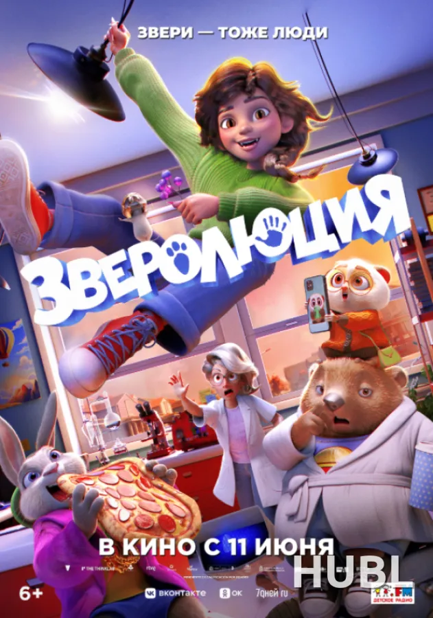 Зверолюция