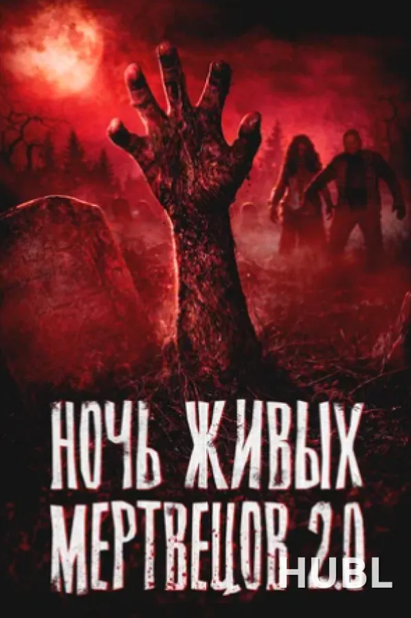 Ночь Живых мертвецов 2.0