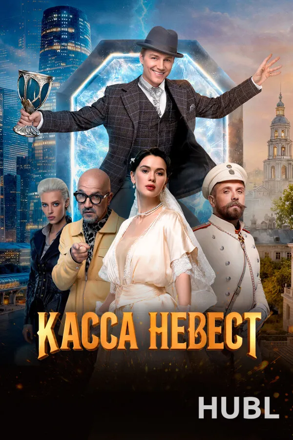 Касса невест