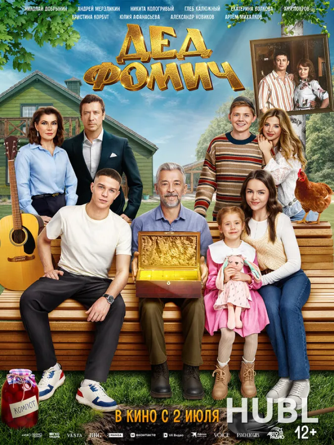 Дед Фомич