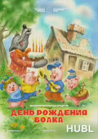 День рождения волка