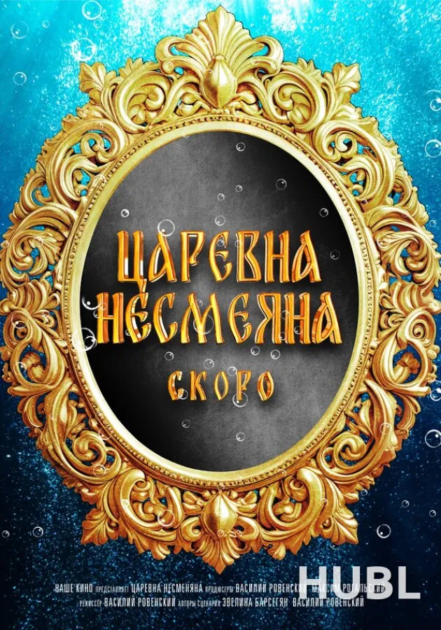 Царевна Несмеяна