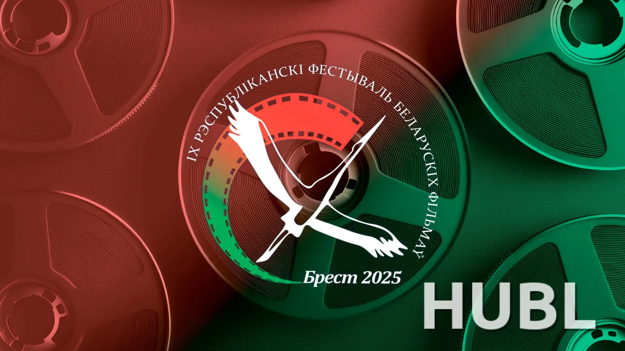 IX Республиканский фестиваль белорусских фильмов