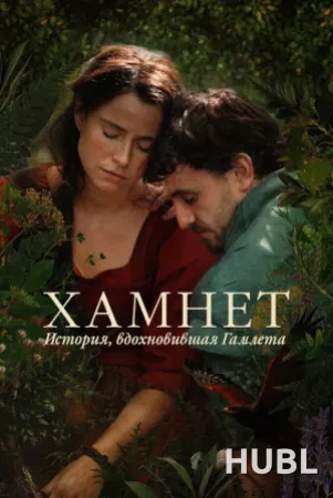 Хамнет: История, вдохновившая «Гамлета»