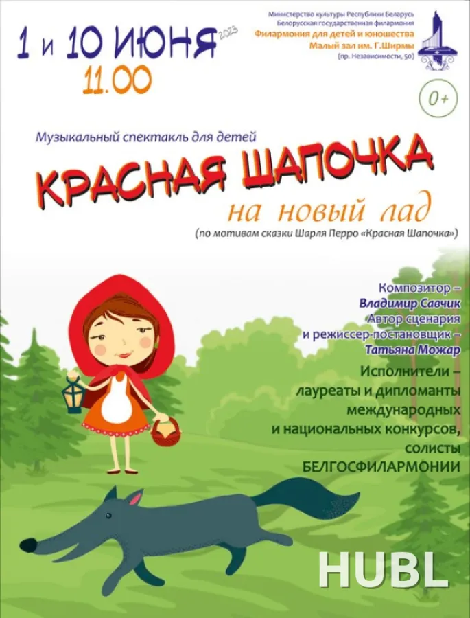 Музыкальный спектакль для детей «Красная Шапочка на новый лад»