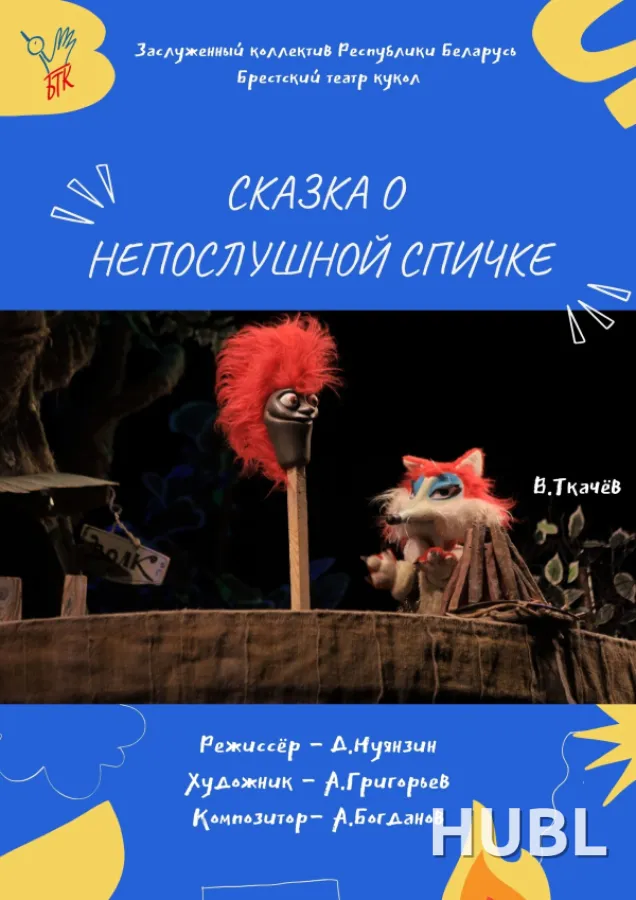 Сказка о непослушной спичке