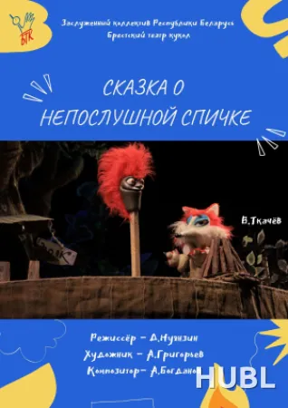 Сказка о непослушной спичке