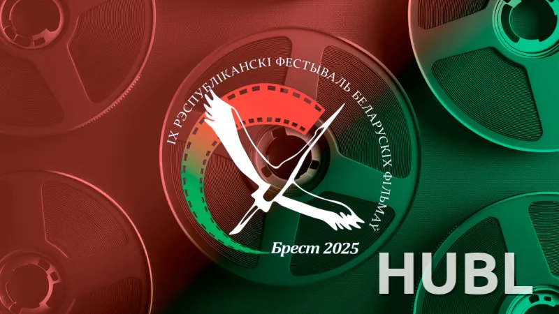 IX Республиканский фестиваль белорусских фильмов