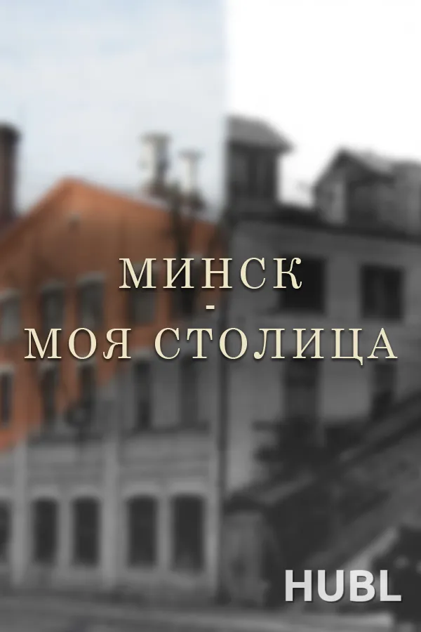 МИНСК - МОЯ СТОЛИЦА