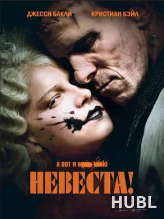 Невеста!